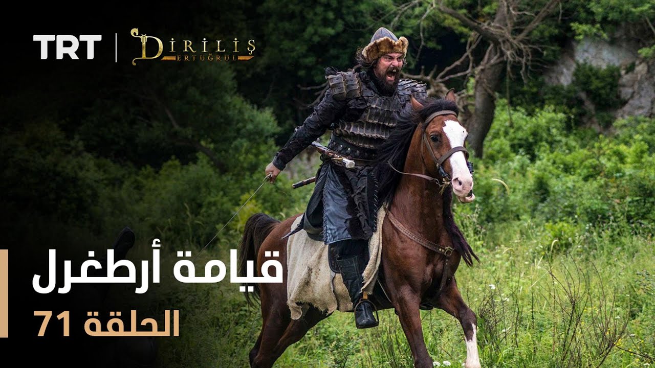 قيامة أرطغرل - الموسم الأول - الحلقة 71