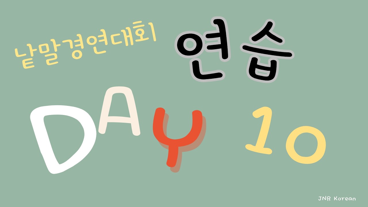 Day 10 세종반 낱말 경연대회 매일 연습 (하루 10개)