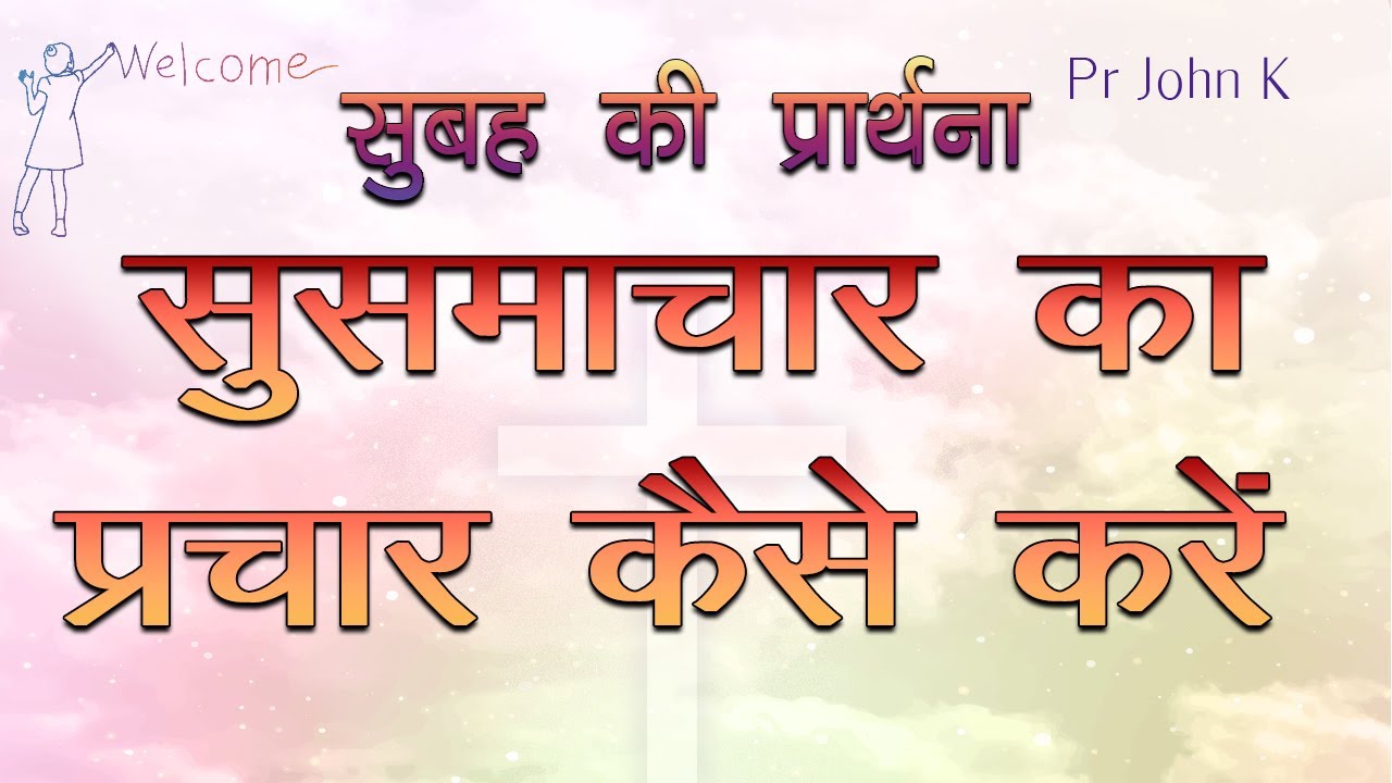 सुसमाचार का प्रचार कैसे करें  | how to preach the gospel |  #prayer #bible #morningprayer