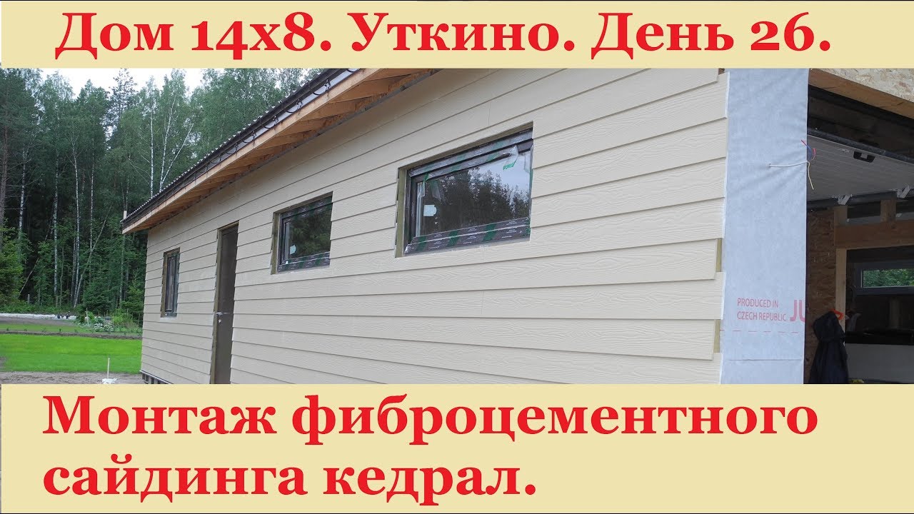 Монтаж фиброцементного сайдинга кедрал. Уткино. День 26.