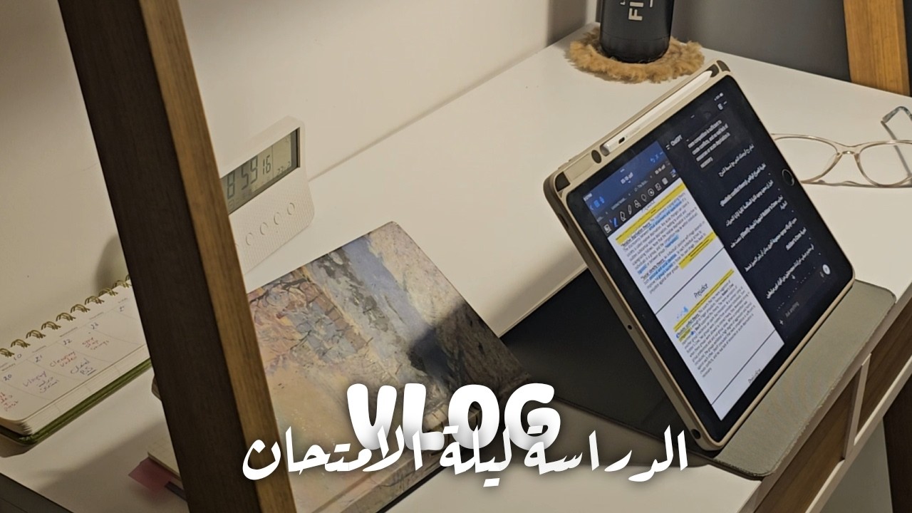 شلون ادرس ليلة الامتحان ؟ | طالبة طب 🥼🩺