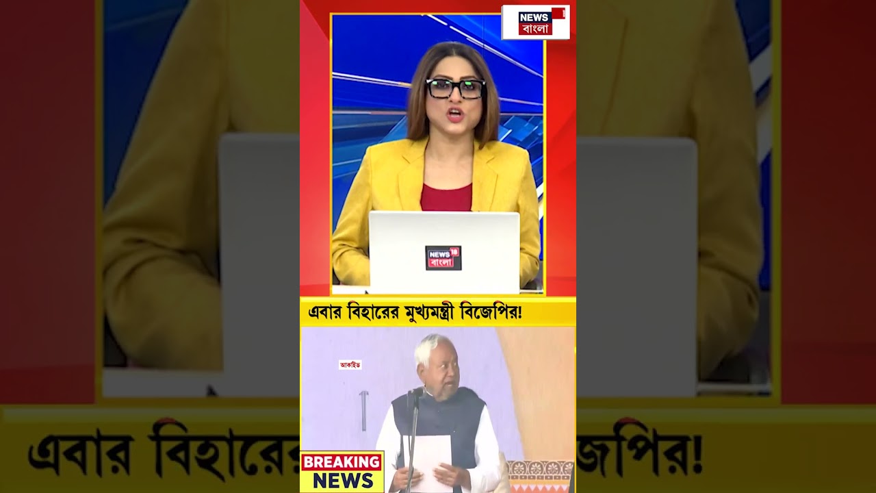 চার মাসের মধ্যেই ক্ষমতা বদল! এবার বিহারের মুখ্যমন্ত্রী বিজেপির!| N18S #shorts