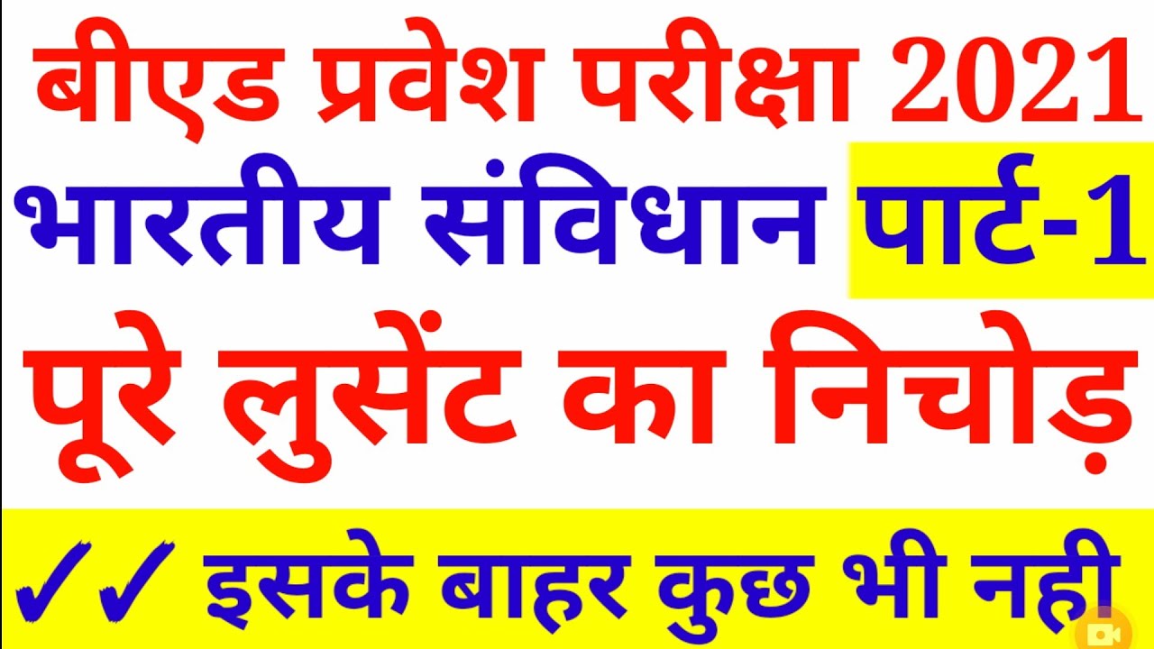 भारतीय संविधान / Indian Polity Part 1 - Lucent का निचोड़ // Bed Entrance Exam // All one day exam