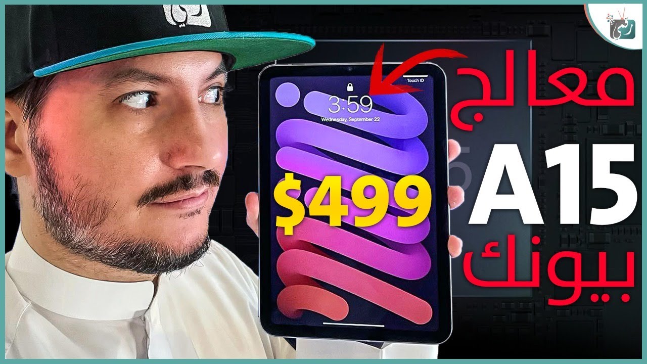 ايباد ميني iPad mini 2021 مراجعة اقوى تابلت للألعاب - أول فيديو بعد استرجاع القناة