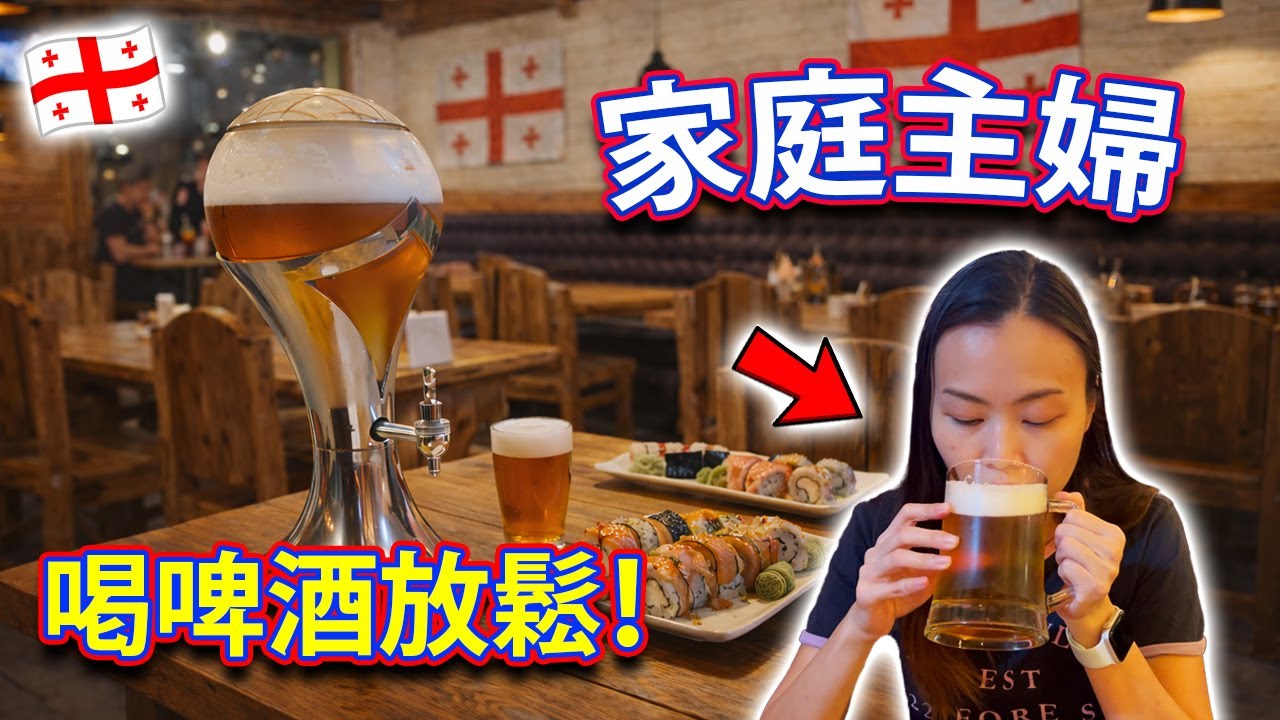 【🇬🇪 格魯吉亞生活】唉！家庭主婦的一天，從廚房逃跑到啤酒廠放鬆！巴統 Batumi