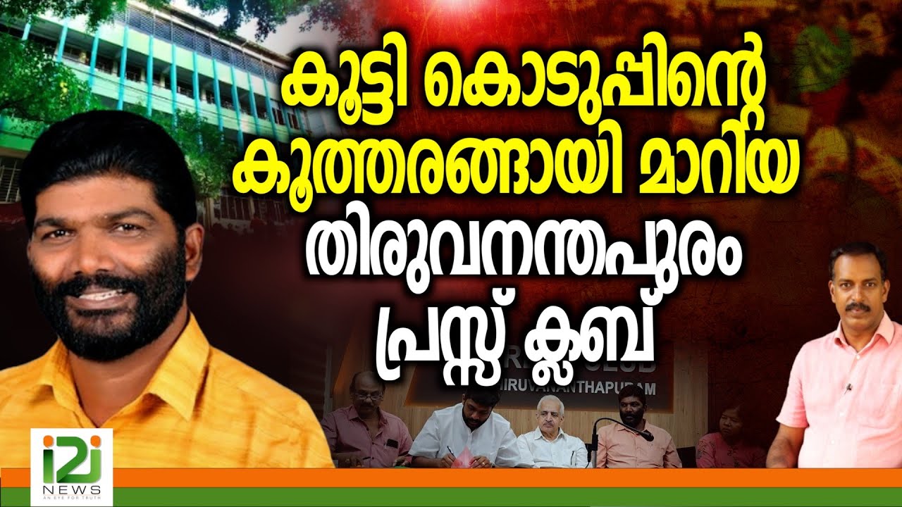M Radhakrishnan | കൂട്ടികൊടുപ്പിന്റെ കൂത്തരങ്ങായി മാറിയ തിരുവനന്തപുരം പ്രസ്സ് ക്ലബ്