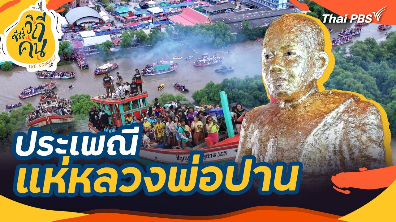 ประเพณีแห่หลวงพ่อปาน | ซีรีส์วิถีคน