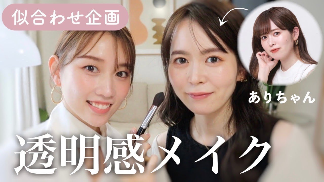 【求心顔緩和＆引き算メイクがしたい！】透明感のある抜け感メイクを伝授♡