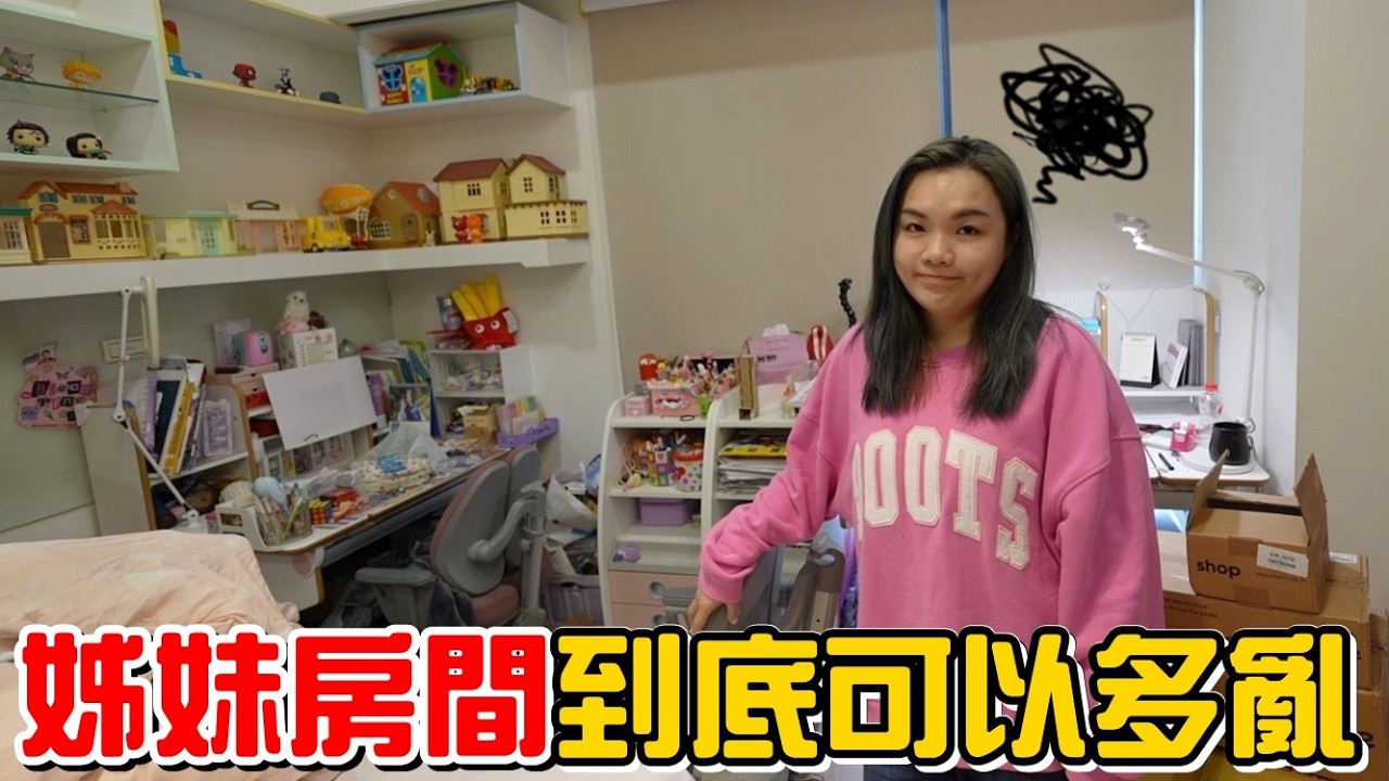 （日常）姊妹的房間變垃圾堆!我家的倉庫也爆炸了，雜物、收藏、道具到底可以多誇張?