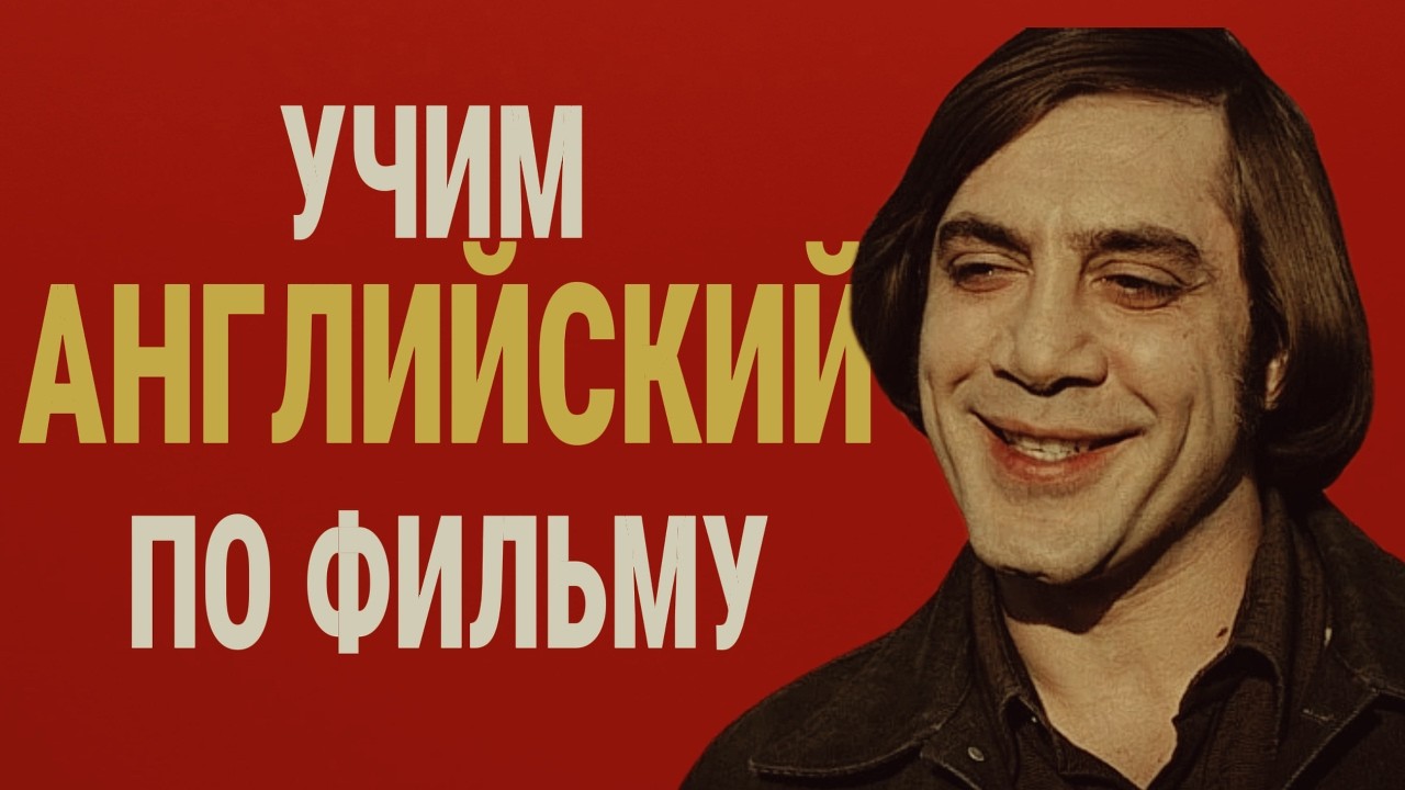 АНГЛИЙСКИЙ НА СЛУХ по фильму 