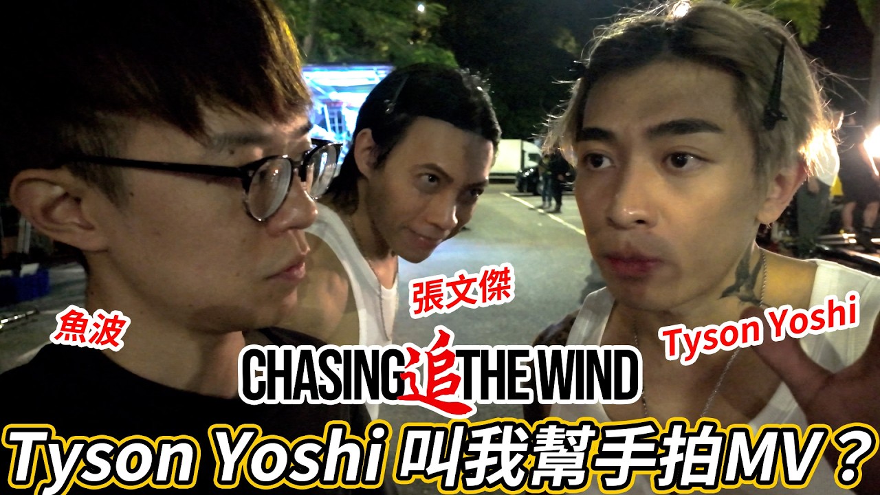 拍飛車片超危險😨？《1994前傳 - 追 CHASING THE WIND》大清賽車拍攝全記錄😮點解嬴車Tyson Yoshi要打斷人地隻腳😨？你知道有多少部份致敬電影嗎？(片尾有彩蛋LOL)｜魚波