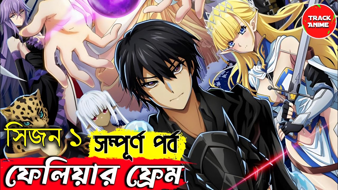 FAILURE FRAME season 1 full explained in bangla | new anime explain | Track Anime