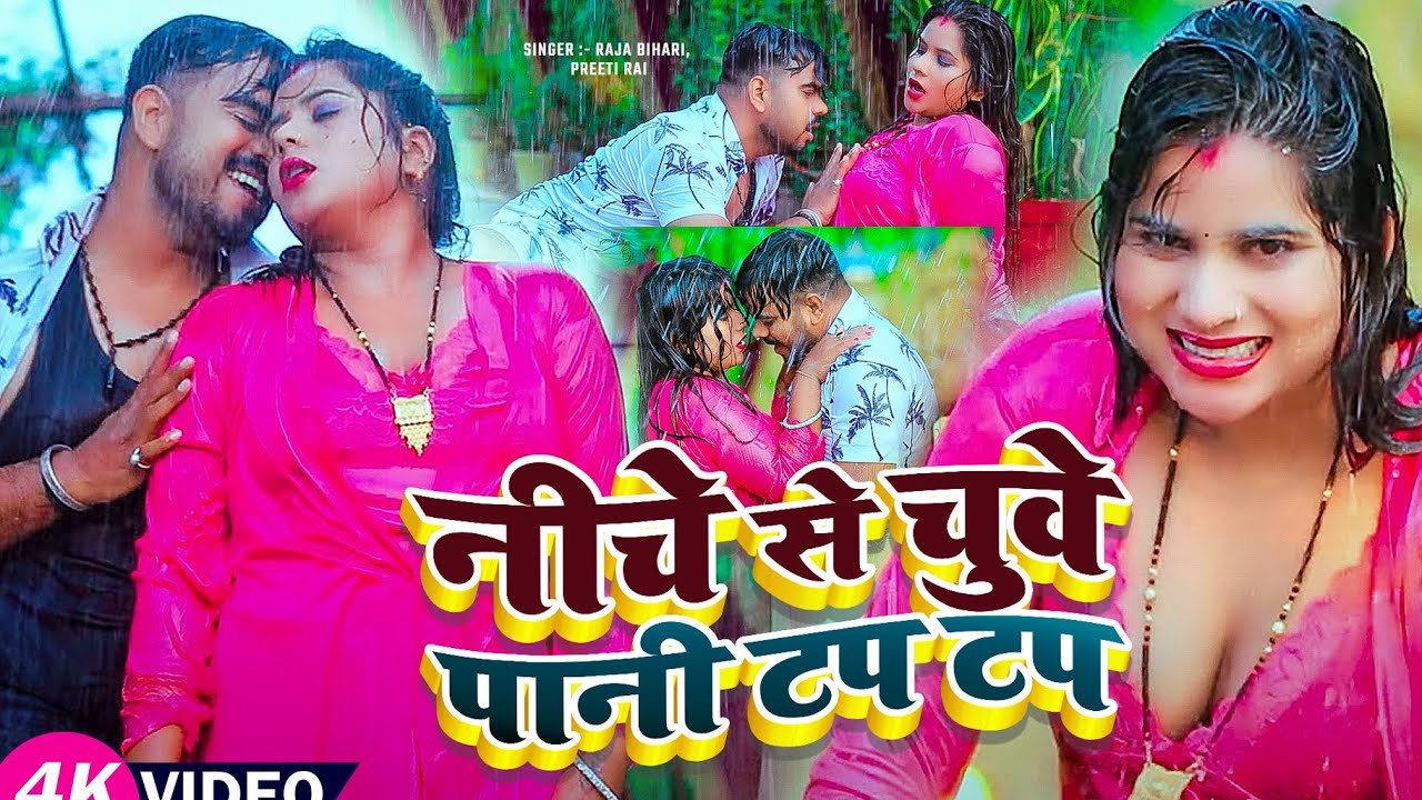 #Video | नीचे से चुवे पानी टप टप | #Raja Bihari, #Preeti Rai का धमाकेदार वीडियो | Bhojpuri Song 2025