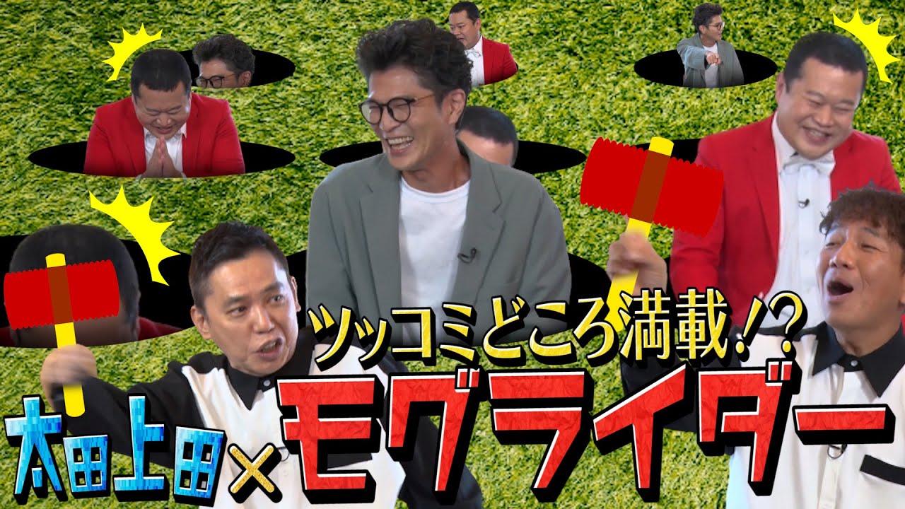 【太田上田＃３６４①】モグライダーが来てくれました！