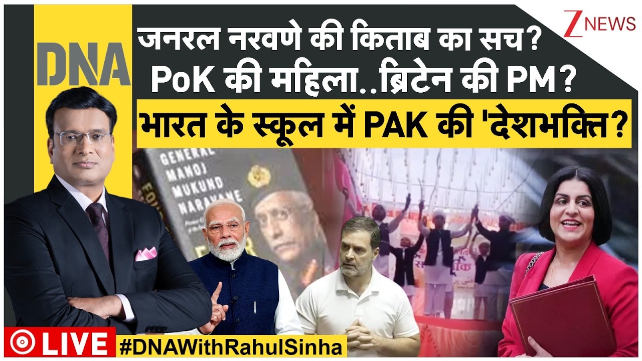 DNA: जनरल नरवणे की किताब का सच? PoK की महिला..ब्रिटेन की PM? Trump-Iran | Modi | Pakistan