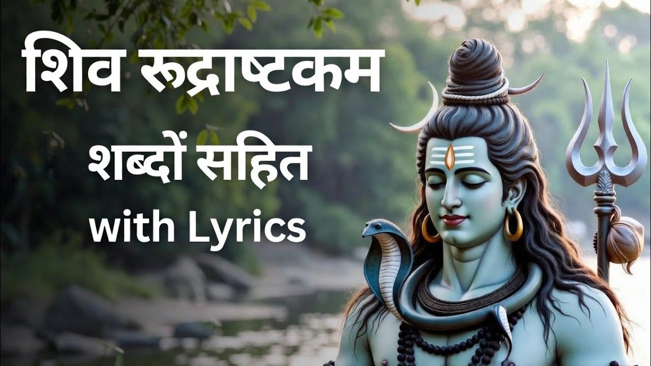 शिव रुद्राष्टकम – लिरिक्स सहित | Shiv Rudrashtakam With Lyrics | Deep Devotional Chant