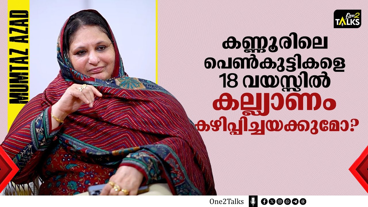 ഞാൻ വരുന്നത് യാഥാസ്ഥിതിക കുടുംബത്തിൽ നിന്നാണ് | Mumtaz Azad | Interview |