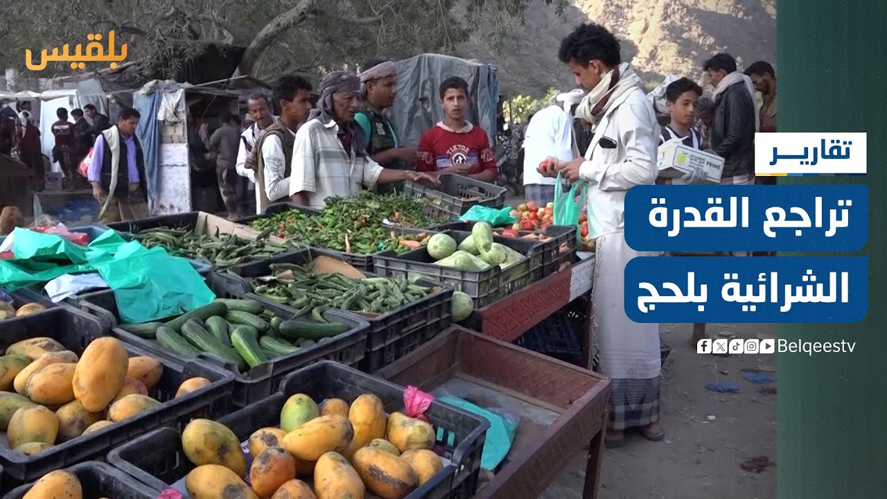 مع حلول رمضان.. انعدام فرص العمل وتراجع القدرة الشرائية لدى الأسر في لحج | تقرير: سامح عبد الوهاب