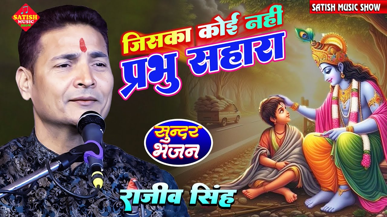 उसका प्रभु सहारा जिसका कोई नहीं है | राजीव सिंह का बहुत ही सुन्दर भजन | Rajeev Singh Ka Bhajan