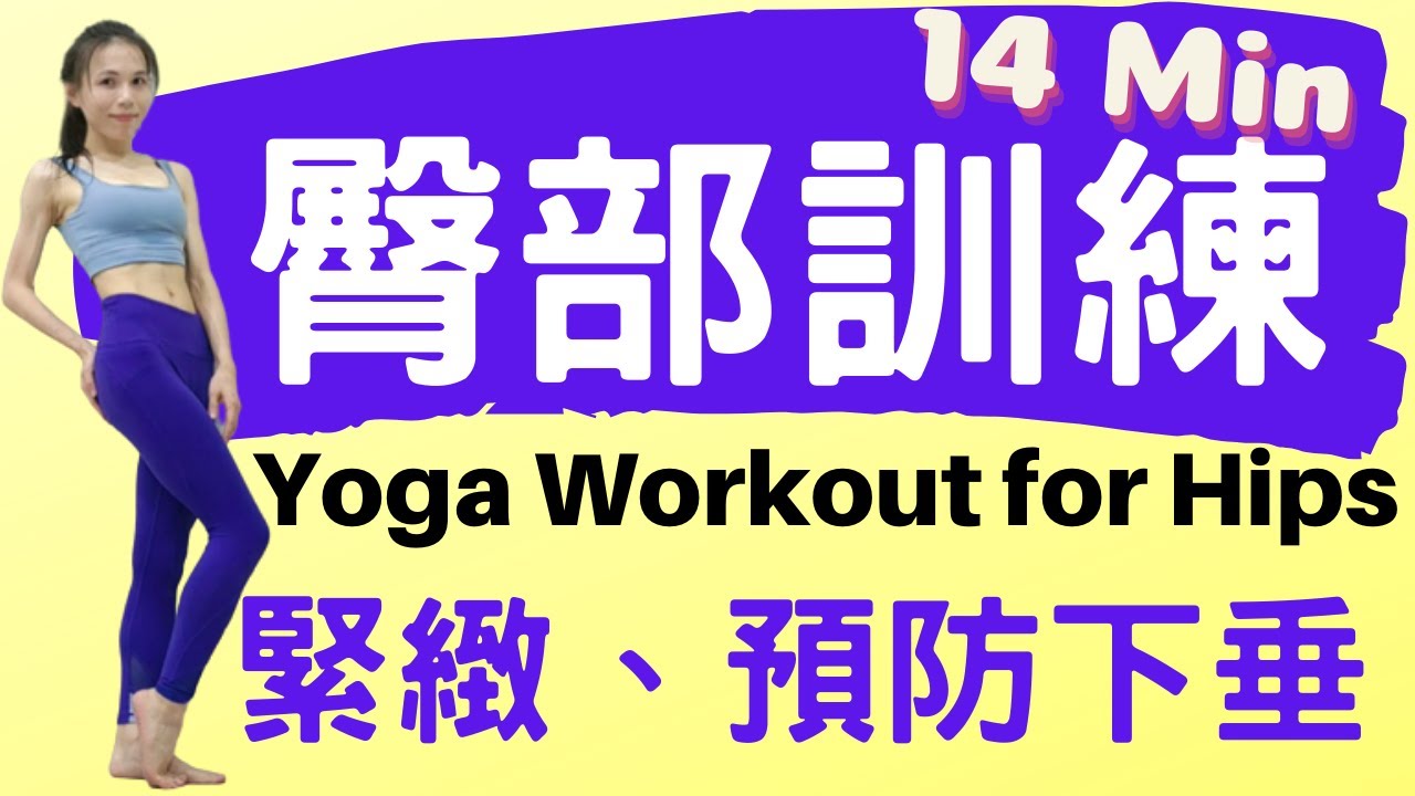 【燃脂瑜珈】14分鐘臀部訓練 | 臀部緊實、預防下垂、高效燃燒脂肪 (Yoga Workout for Hips)