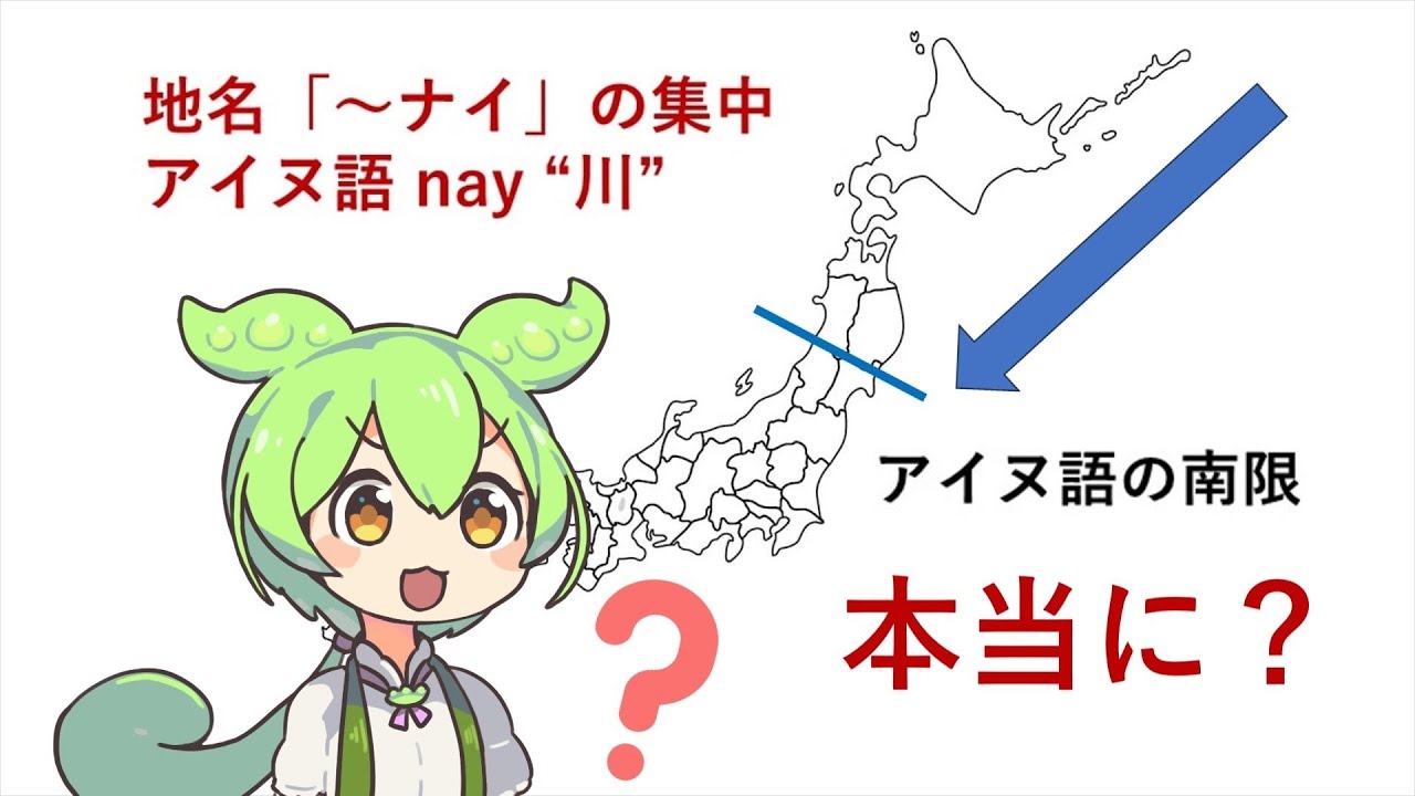 アイヌ語南方起源説について #ずんだもん解説