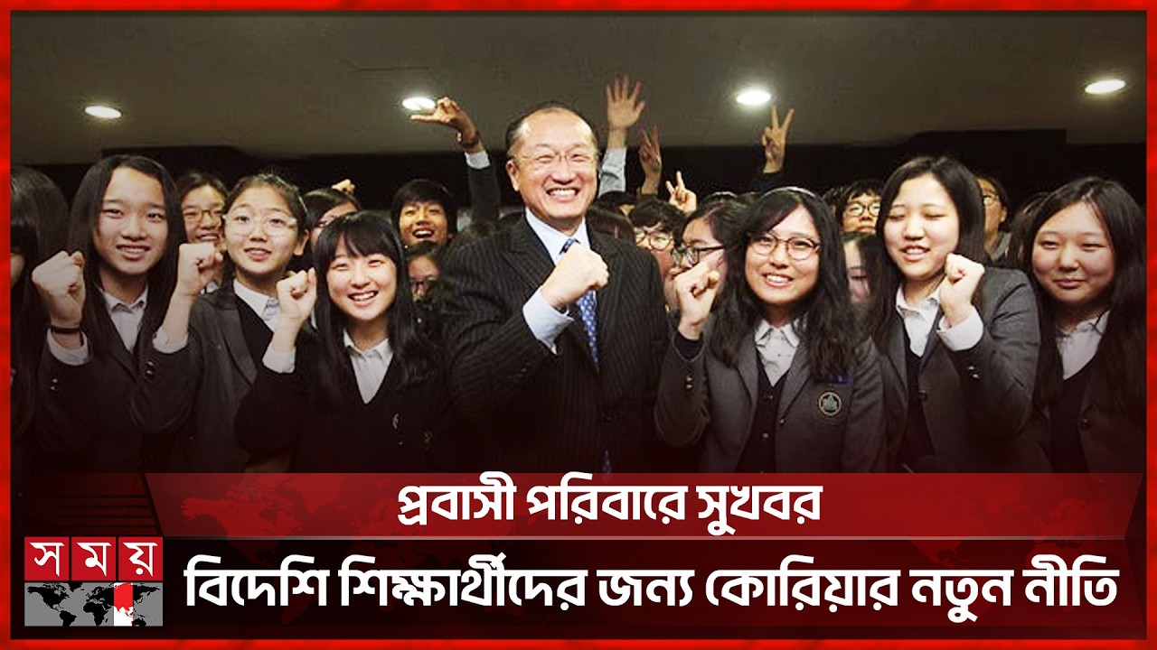 অভিবাসী সন্তানদের উচ্চশিক্ষায় সহায়তায় নতুন নীতি দক্ষিণ কোরিয়ার | Study Abroad |  Somoy International
