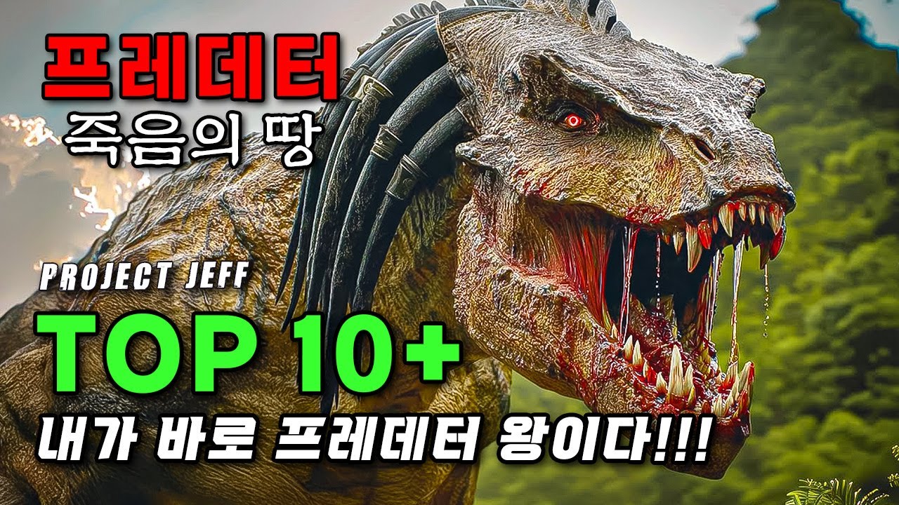 에일리언을 밥먹듯 도륙하는 미친 전투 종족의 비밀! ❰프레데터 사회❱ 계급 & 전투력 순위 TOP 10+ 설명 총정리!