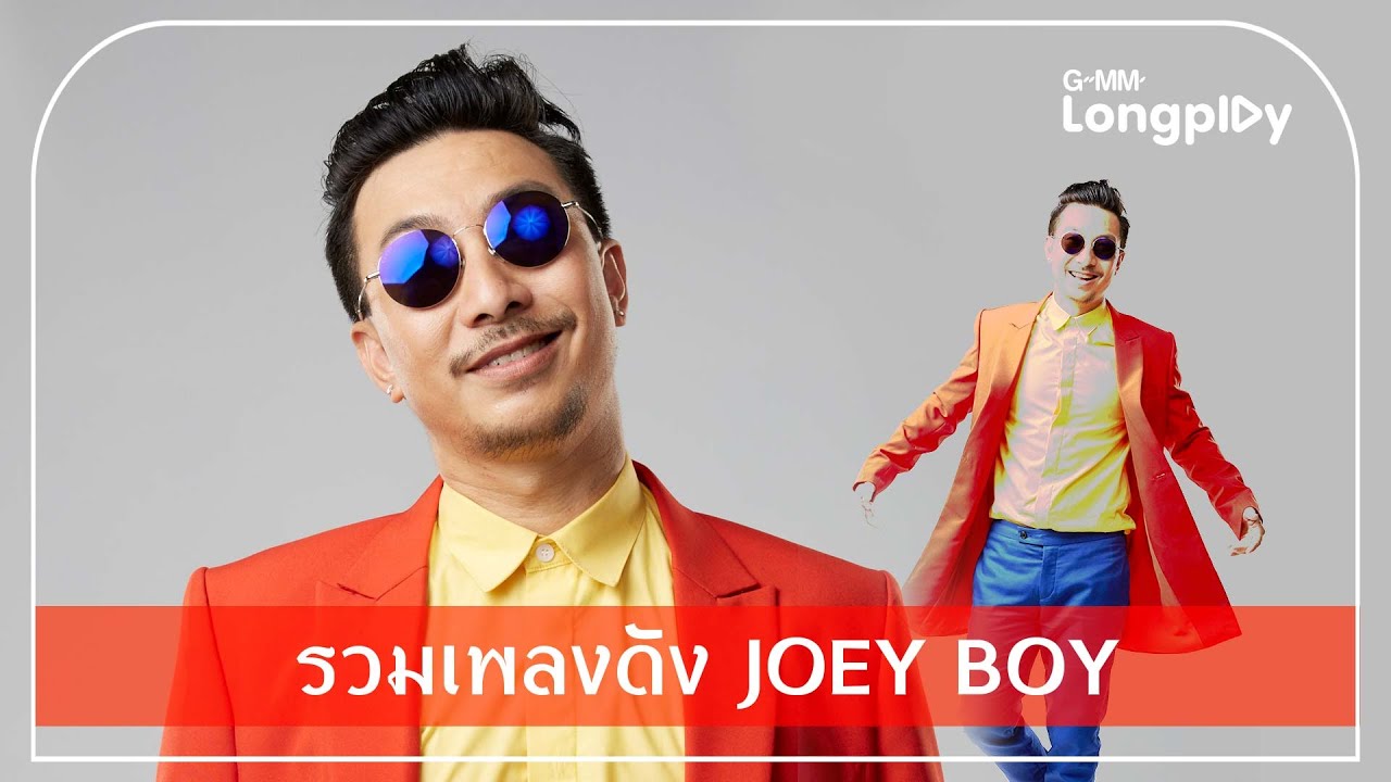 รวมเพลงดัง Joey Boy | ร้ายก็รัก, Slow Motion (ระวังมันส์ชนโอ๋!!), DJ, ยกมือขึ้น