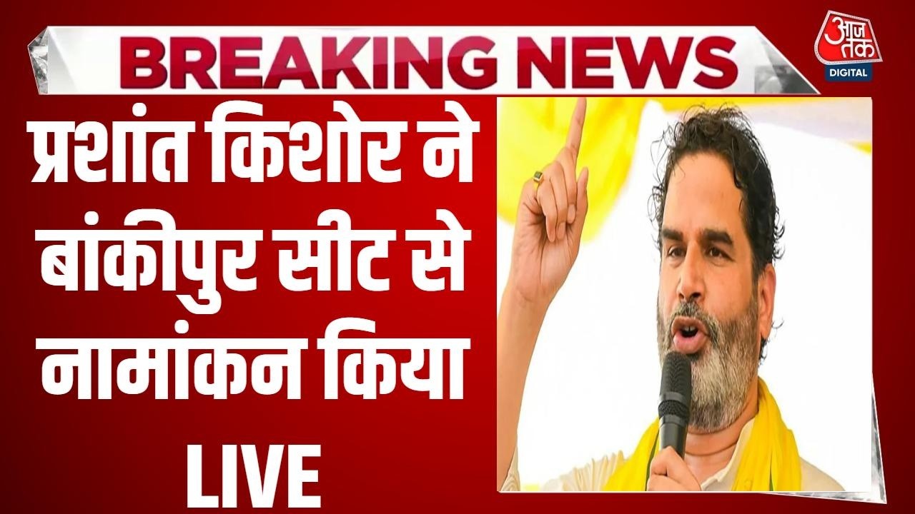 Bankipur By-Election News LIVE: बांकीपुर सीट से Prashant Kishor ने नामांकन किया | BJP | Aaj Tak