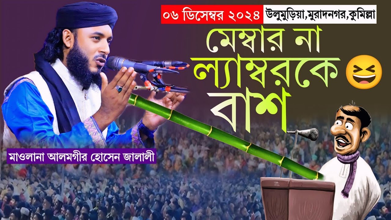 উলুমুড়িয়া জালালী হুজুরের শ্রেষ্ঠ ওয়াজ। মাওলানা আলমগীর হোসেন জালালী। ২০২৪ সালের নতুন ওয়াজ