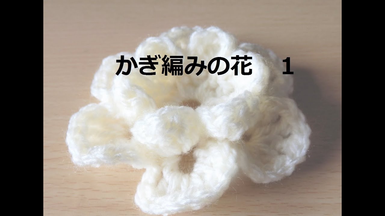 かぎ編みの花　１　：　How to Crochet 3D Flower / Crochet and Knitting Japan