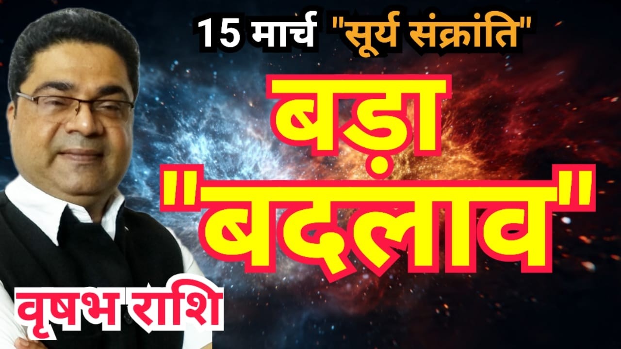 Vrishabh Rashi: 15 मार्च सूर्य संक्रांति पर 