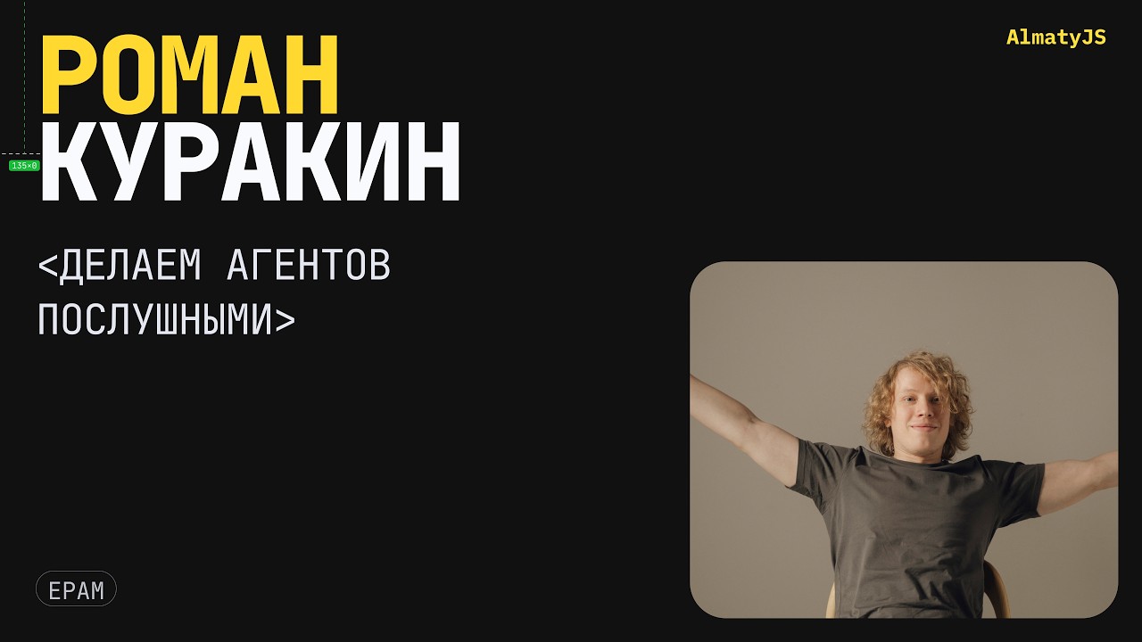 AlmatyJS Light #7 — «Делаем агентов послушными» — Роман Куракин