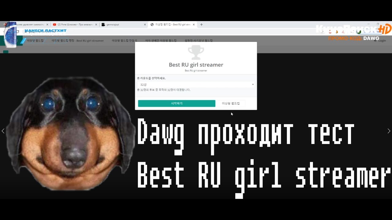 Dawg проходит тест Best Ru girl streamer и получает бан
