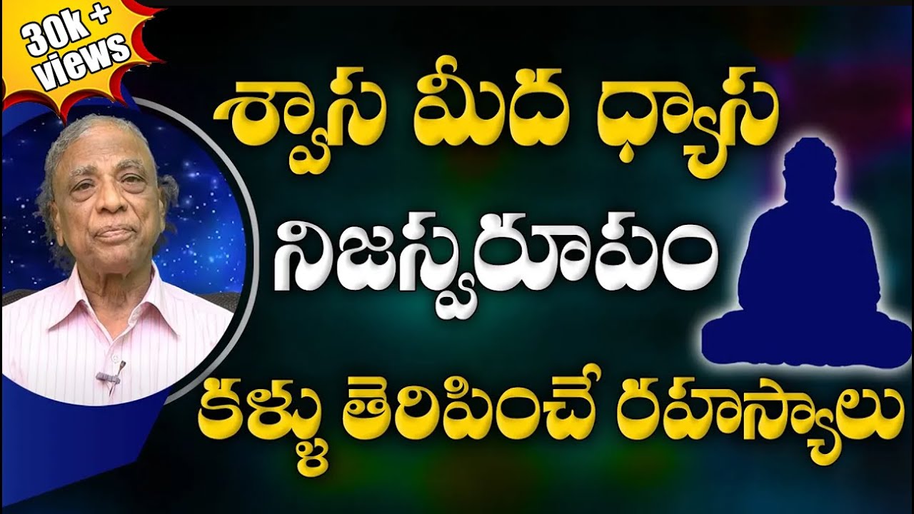 శ్వాస మీద ధ్యాస నిజస్వరూపం, కళ్ళు తెరిపించే రహస్యాలు | Dr. Yoga Sri |#sreesannidhitv