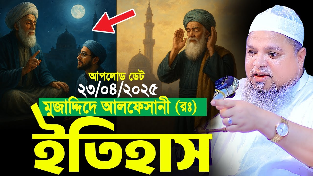 মুজাদ্দিদে আলফেসানী (রঃ) এর জীবনের ইতিহাস। khaled saifullah ayubi new waz