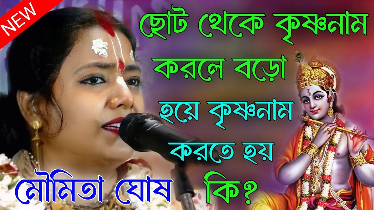 ছোট থেকে কৃষ্ণনাম করলে বড় হয়ে কৃষ্ণনাম করতে হয় কি? মৌমিতা ঘোষ কীর্তন। moumita ghosh new kirtan 
