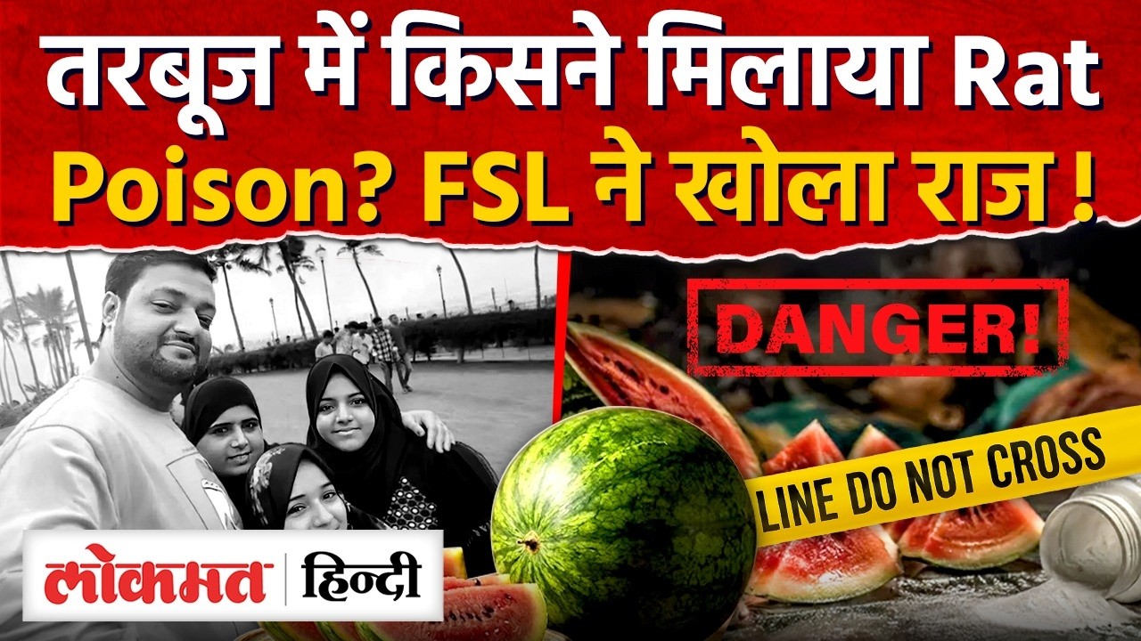 Mumbai Tarbuj Case: Watermelon में मिला Rat Poison | Mu#rder, Su#icideया Accident?