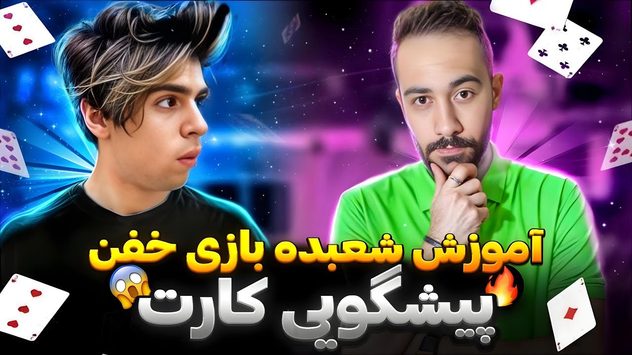 آموزش شعبده بازی خفن |خفن ترین شعبده با پیشگویی عجیب😨