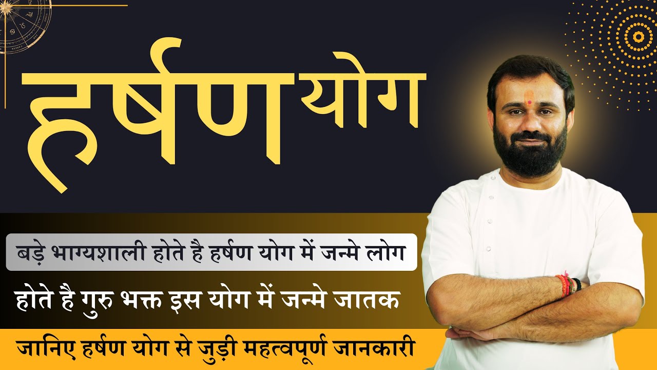 हर्षण योग के बारे में सम्पूर्ण जानकारी । उच्च कोटि के होते हैं इस योग में जन्मे लोग । Harshan Yoga |