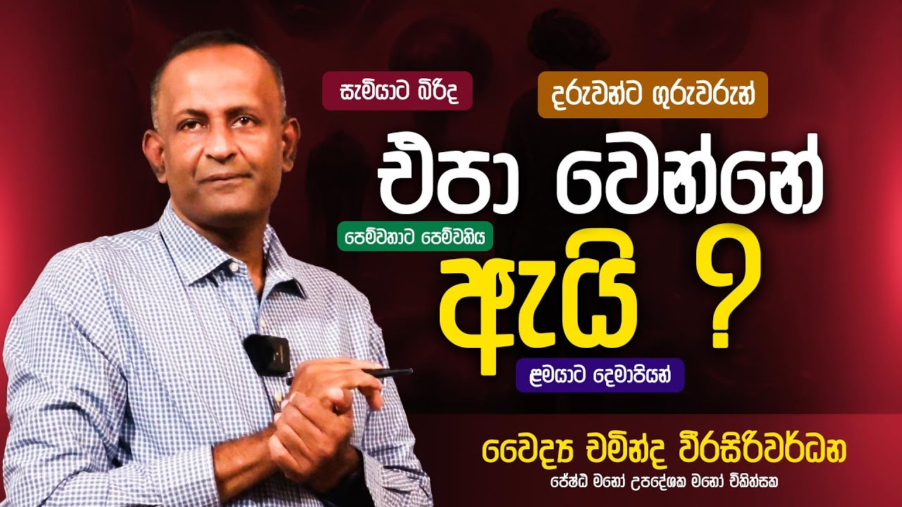එපා වෙන්නේ ඇයි ? | Dr Chaminda Weerasiriwardane
