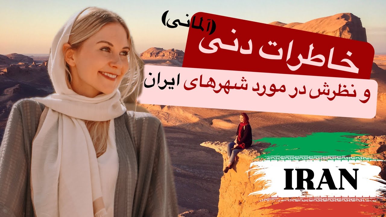 از آلمان تا ایران با دنی | تنها سفر کردن در ایران به عنوان یک خارجی | تجربیات متفاوت من از ایران