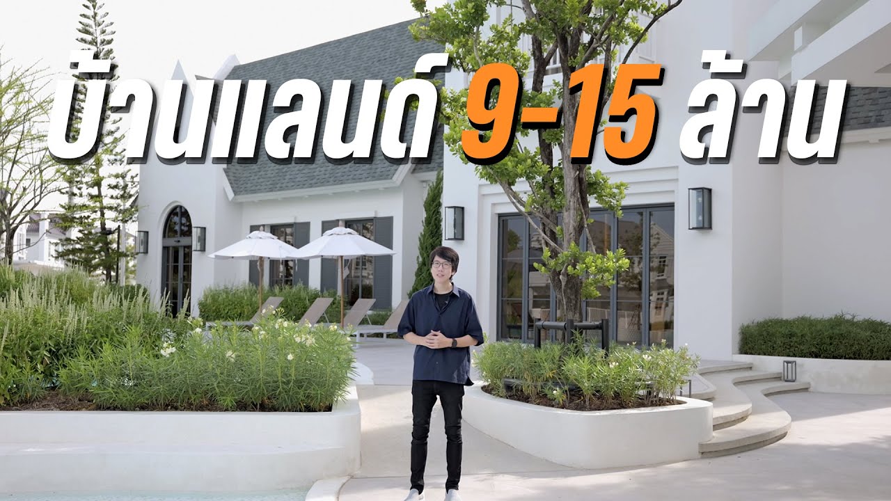 CHAIYAPRUEK : ชัยพฤกษ์ บ้านฟีลยุโรป พร้อมคอร์ทยาร์ด มันต้องอย่างนี้ซิ