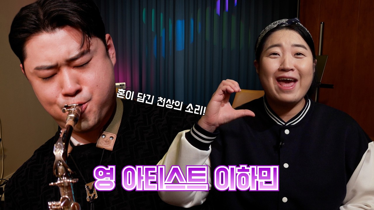 🎷 엘프톡톡 | 안산에는 놀자판 이하민 연주자가 있다?