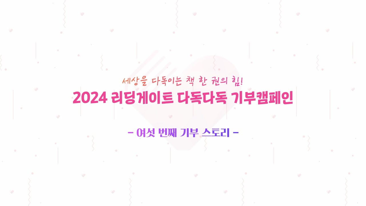 2024 리딩게이트 다독다독 기부캠페인 - 여섯 번째 기부 스토리 -