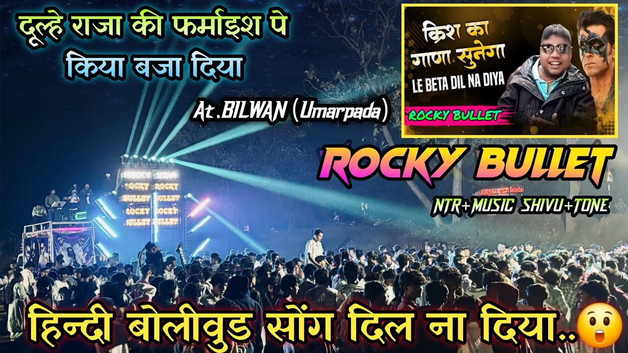 Rocky Bullet क्रिश का गाना🔥फुल पब्लिक At.Bilwan (Umarpada)1-2-2026