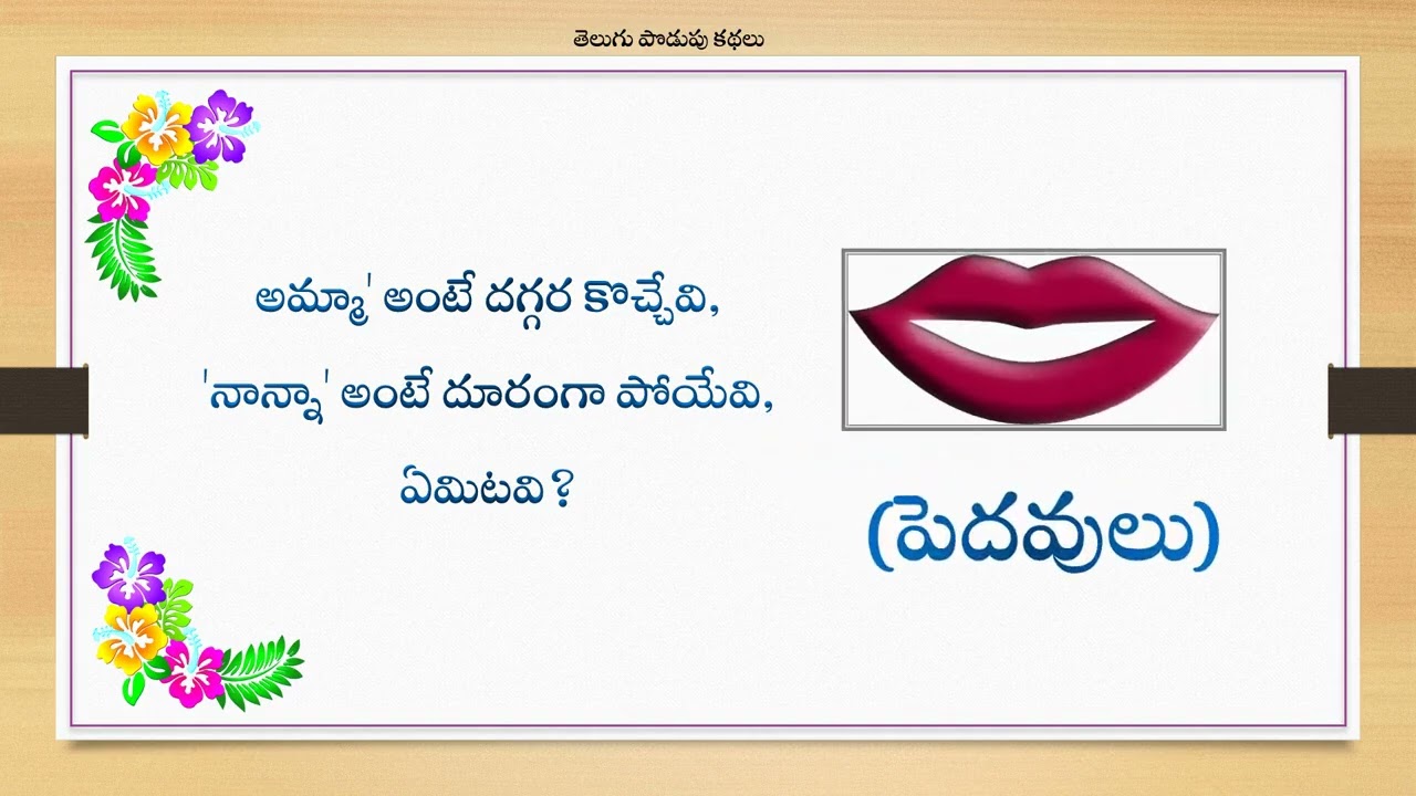 “తెలుగు జ్ఞానభాండాగారం: అద్భుతమైన పొడుపుకథలు” - “Brain Boost Telugu Riddles 