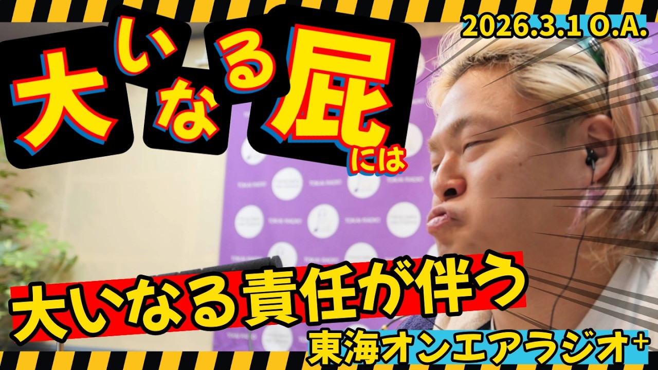 【公式】東海オンエアラジオ+2026年3月1日放送分「大いなる屁には大いなる責任が伴う」