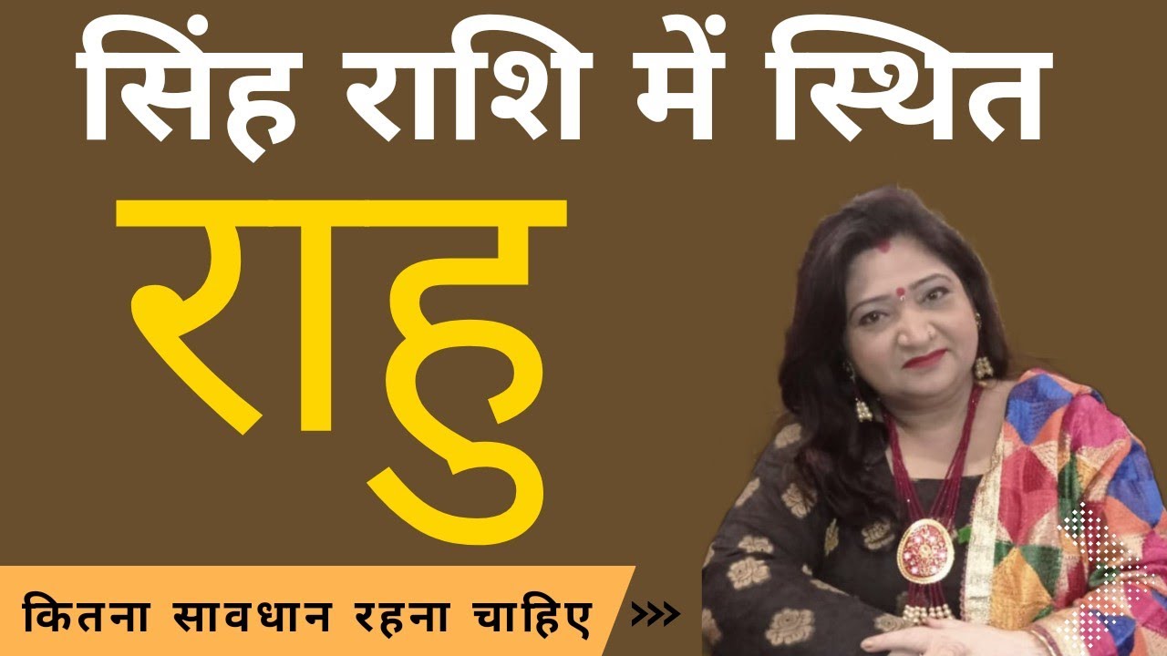 सिंह राशि में राहु है जिसकी कुंडली में... तो क्या फल प्राप्त होगा... उपाय सहित विस्तार से जानते हैं