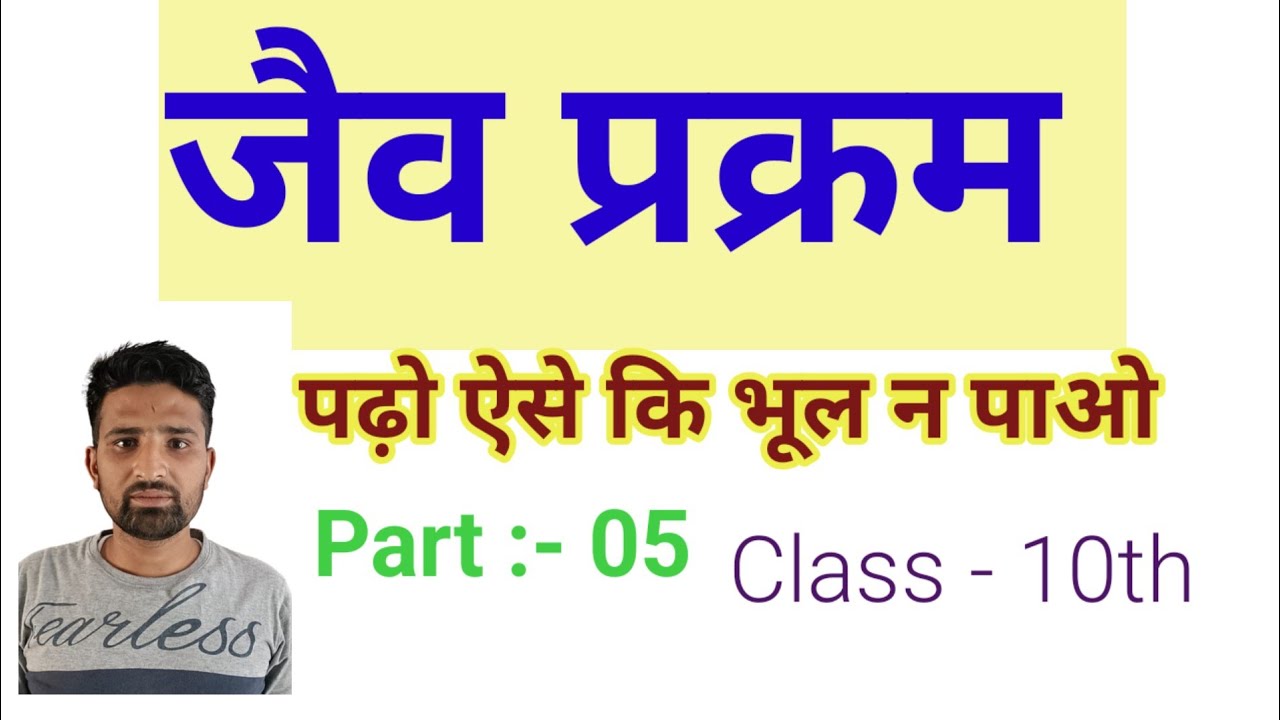 Class 10th Biology (मनुष्य का पाचन) part 5 by Ashok sir 